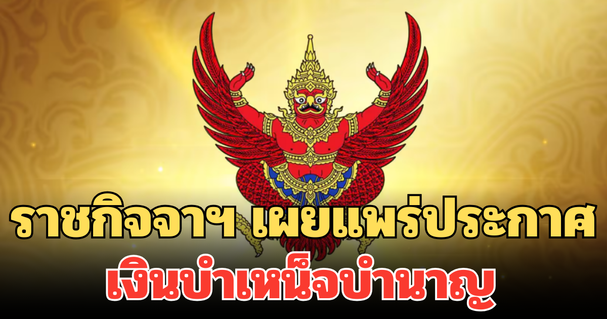 ราชกิจจาฯ เผยแพร่ประกาศ กระทรวงมหาดไทย เงินบำเหน็จบำนาญ ข้าราชการท้องถิ่น ฉบับที่ 5 (2568)