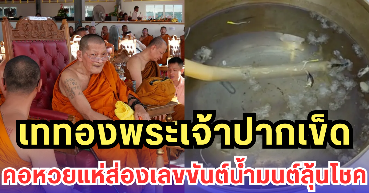 พระอาทิตย์ทรงกลดกลางพิธี เททอง พระเจ้าปากเข็ด คอหวยแห่ส่องเลขขันต์น้ำมนต์ลุ้นโชค