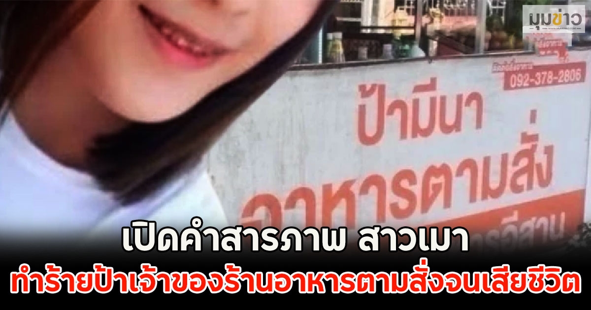 เปิดคำสารภาพ สาวเมา ทำร้ายป้าเจ้าของร้านอาหารตามสั่งจนเสียชีวิต
