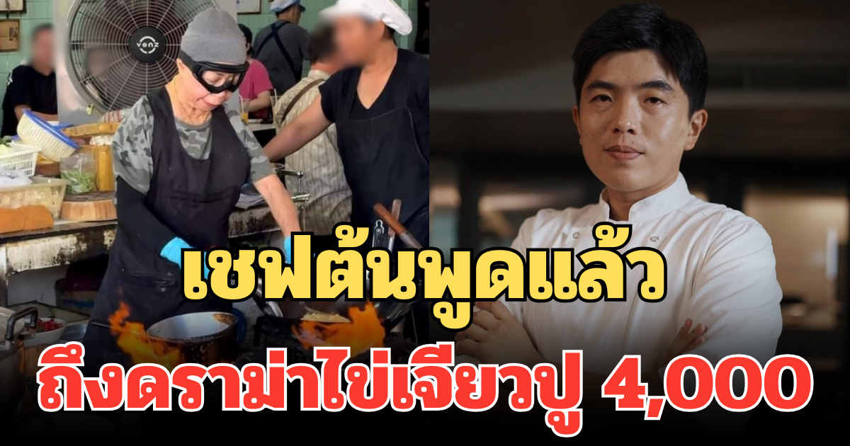 เชฟต้นพูดแล้ว ถึงดราม่าไข่เจียวปู 4,000 หลังถูกวิจารณ์หนัก