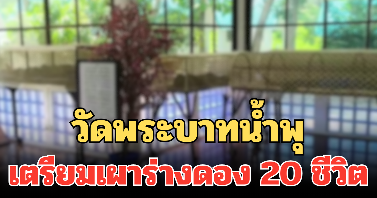 วัดพระบาทน้ำพุ เตรียมเผาร่างดอง ผู้ป่วยโรคเอดส์ 20 ชีวิต