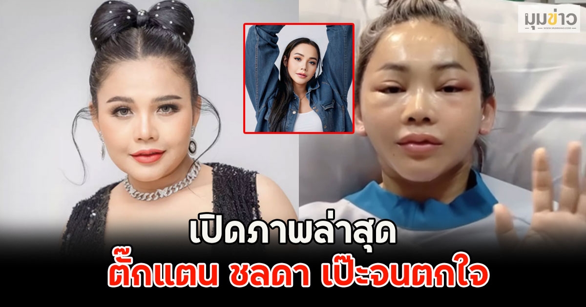 เปิดภาพล่าสุด ตั๊กแตน ชลดา เป๊ะจนตกใจ