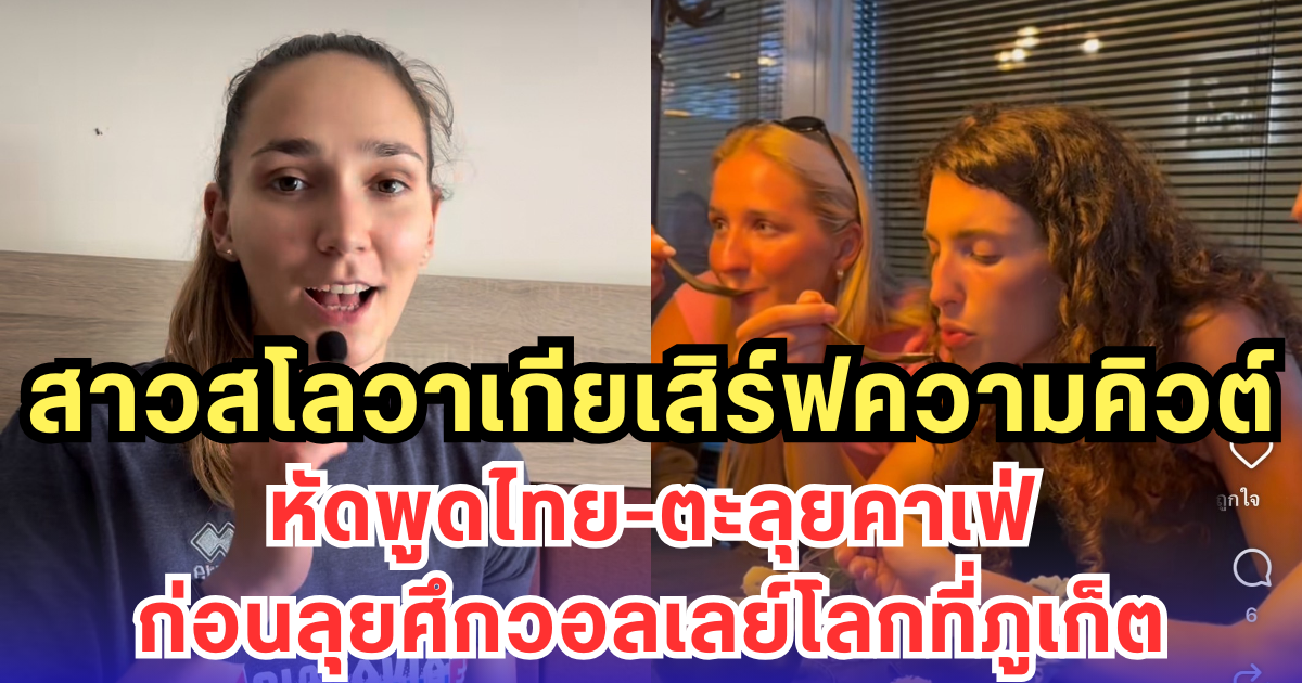 สาวสโลวาเกียเสิร์ฟความคิวต์ หัดพูดไทย-ตะลุยคาเฟ่ ก่อนลุยศึกวอลเลย์โลกที่ภูเก็ต