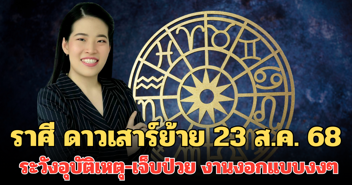 หมอไก่เตือนแรง! ราศี ดาวเสาร์ย้าย 23 ส.ค. 68 ระวัง ดาวถีบ อุบัติเหตุ-เจ็บป่วย งานงอกแบบงงๆ