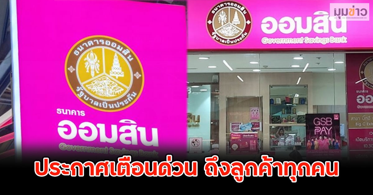 ธ.ออมสิน ออกประกาศเตือนด่วน ถึงลูกค้าทุกคน