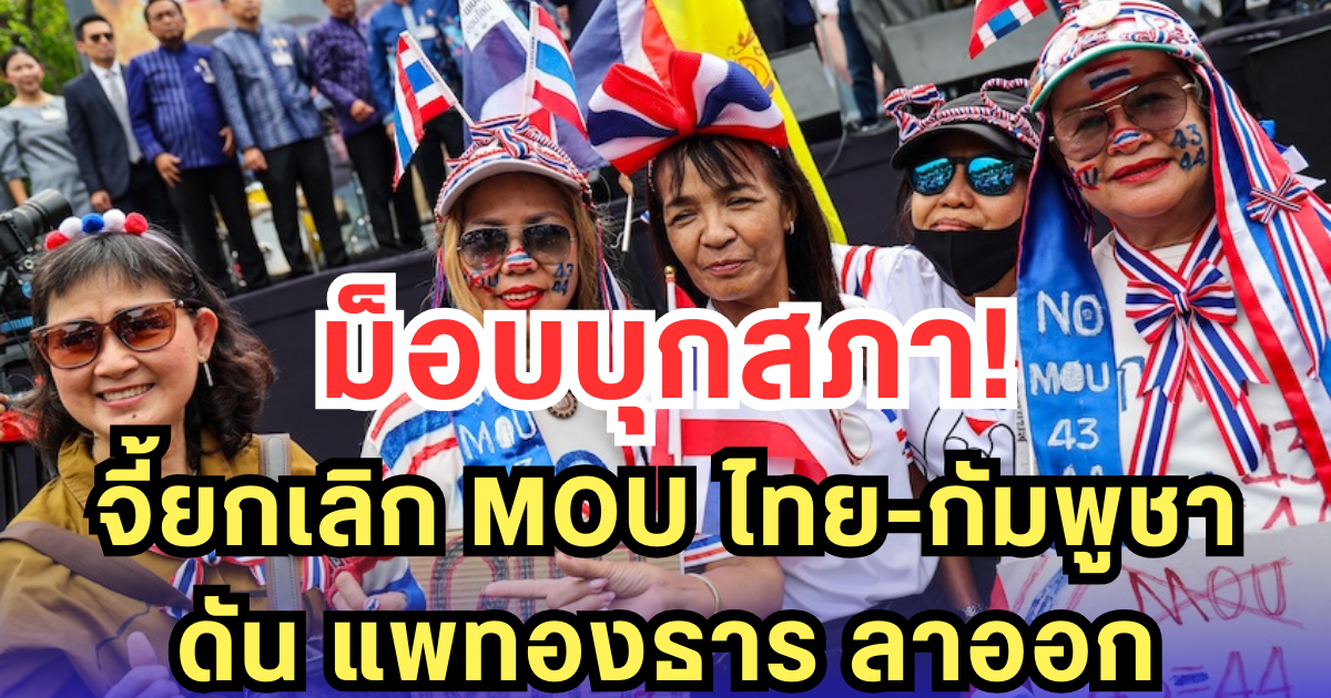 ม็อบบุกสภา จี้ยกเลิก MOU ไทย-กัมพูชา ดัน แพทองธาร ลาออก