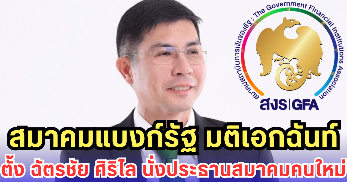 สมาคมแบงก์รัฐ มติเอกฉันท์ ตั้ง ฉัตรชัย ศิริไล นั่งประธานสมาคมคนใหม่