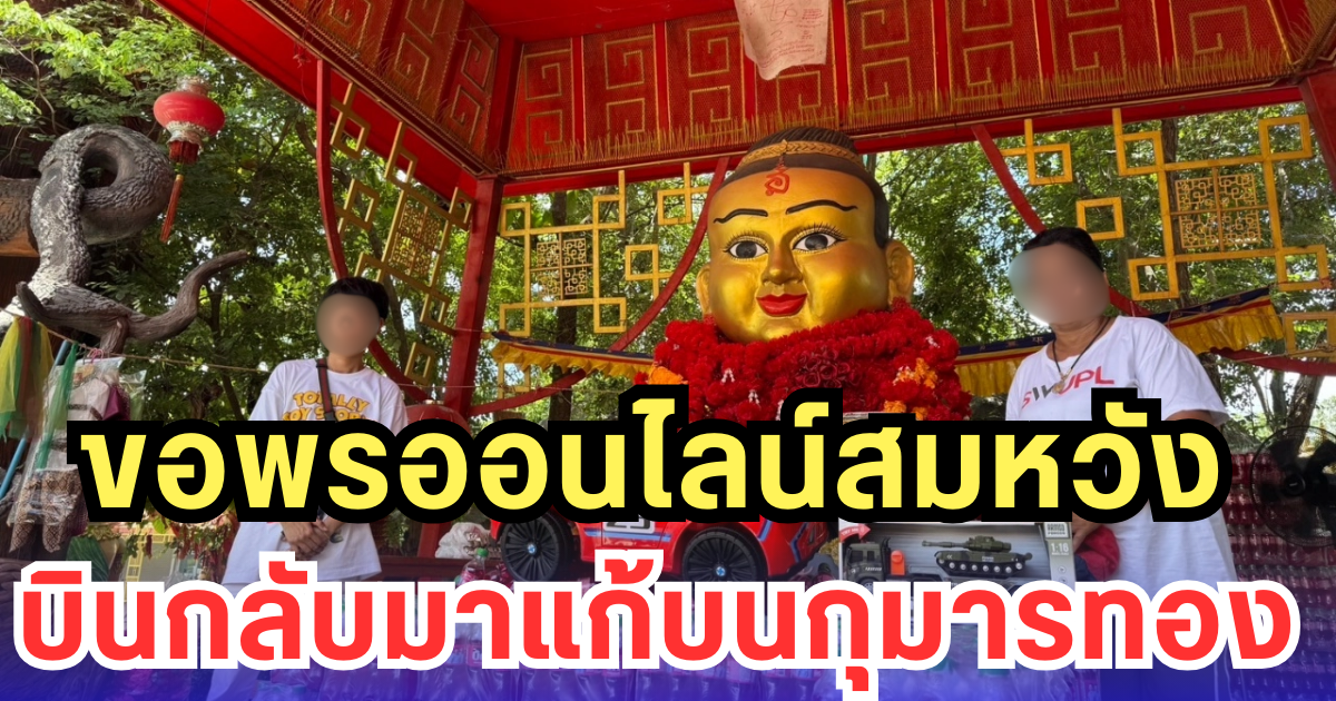 สาวบินมาจากมาเลย์ แก้บนกุมารทองเจ้าสัวเศรษฐี หลังขอพรออนไลน์แล้วสมหวัง 2 รอบติด