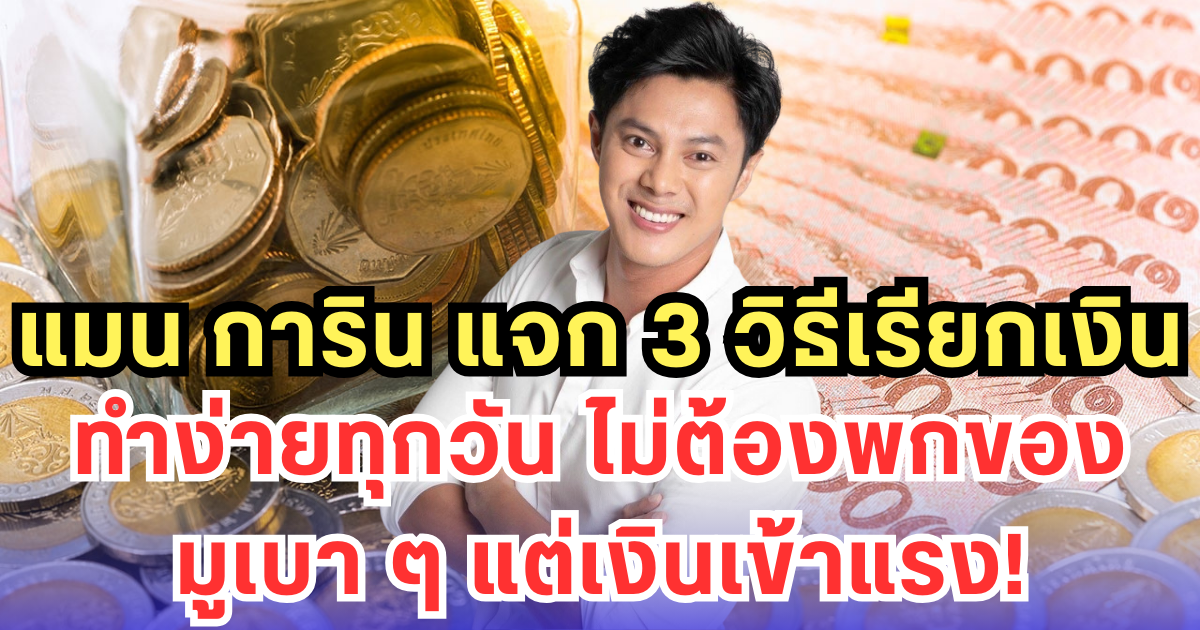 แมน การิน เผย 3 วิธีเรียกเงิน ทำง่ายทุกวัน ไม่ต้องพกของ มูเบา ๆ แต่เงินเข้าแรง