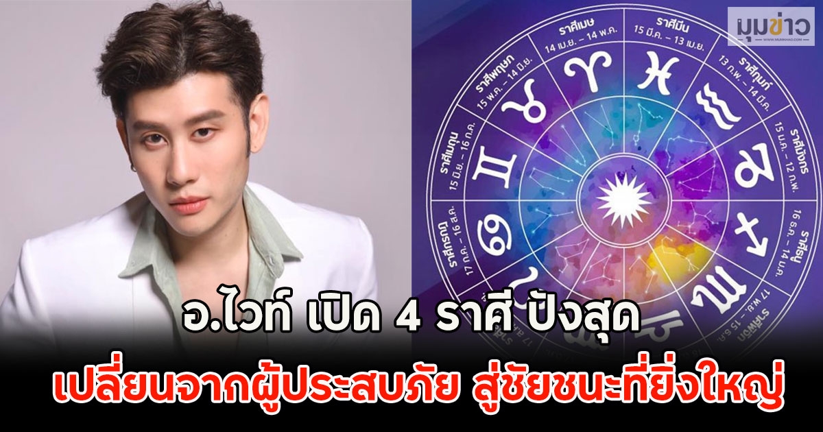 อ.ไวท์ เปิด 4 ราศี ปังสุด เปลี่ยนจากผู้ประสบภัย สู่ชัยชนะที่ยิ่งใหญ่