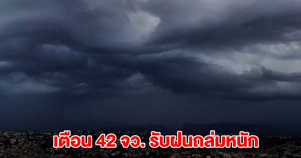 กรมอุตุฯ เปิดรายชื่อ 42 จังหวัด รับมือฝนตกหนัก กทม.โดนด้วย