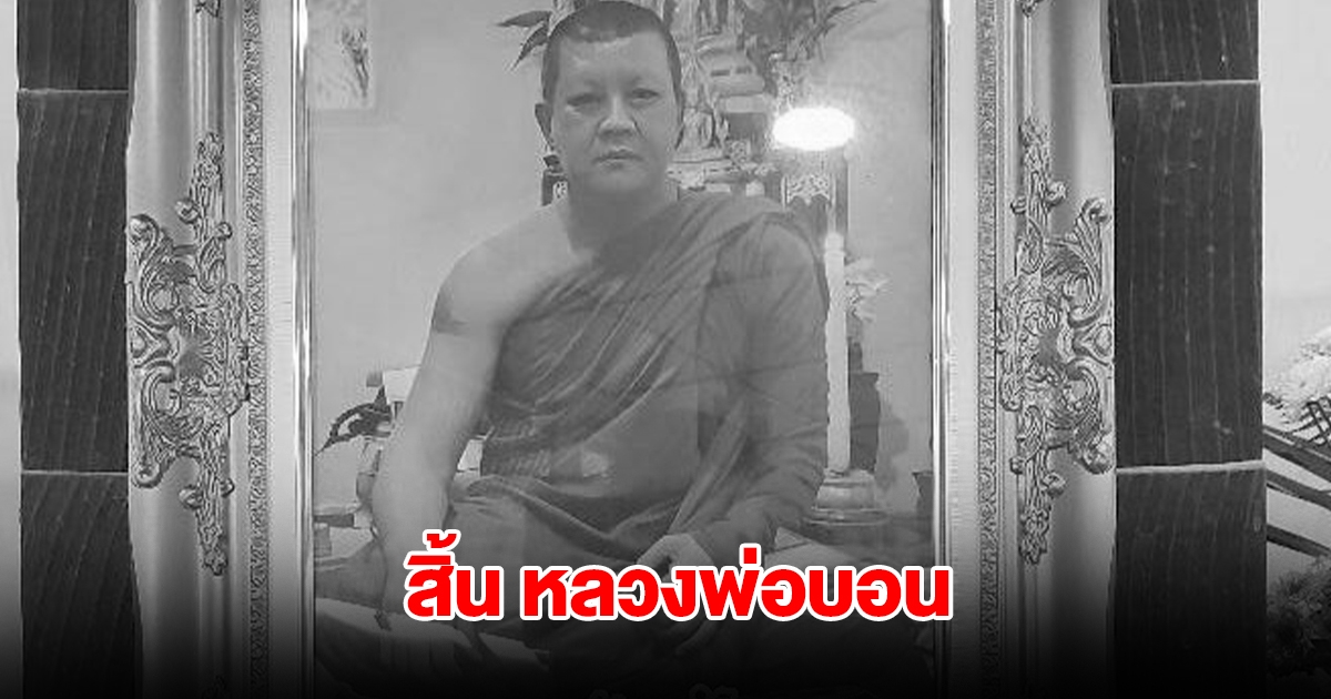 ลูกศิษย์อาลัย สิ้น หลวงพ่อบอน พระเมตตาธรรม ถ้ำนาคราช สุดเศร้านาทีพบร่างมรณภาพในกุฏิ