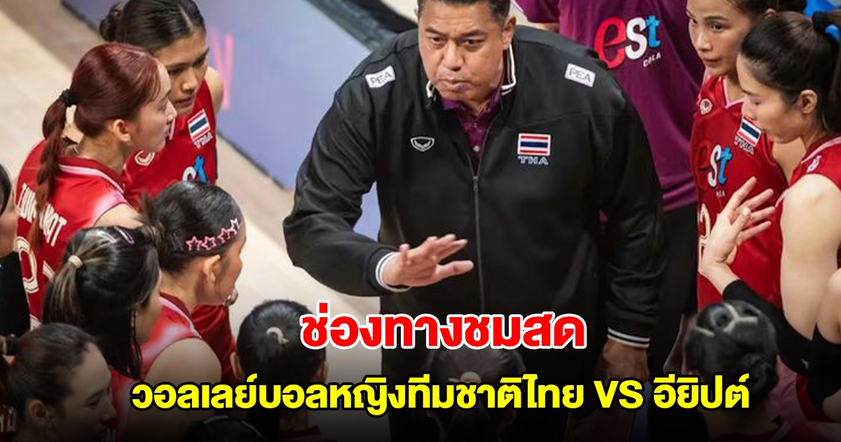 ช่องทางชมสด วอลเลย์บอลหญิงทีมชาติไทย VS อียิปต์ ชิงแชมป์โลก 2025
