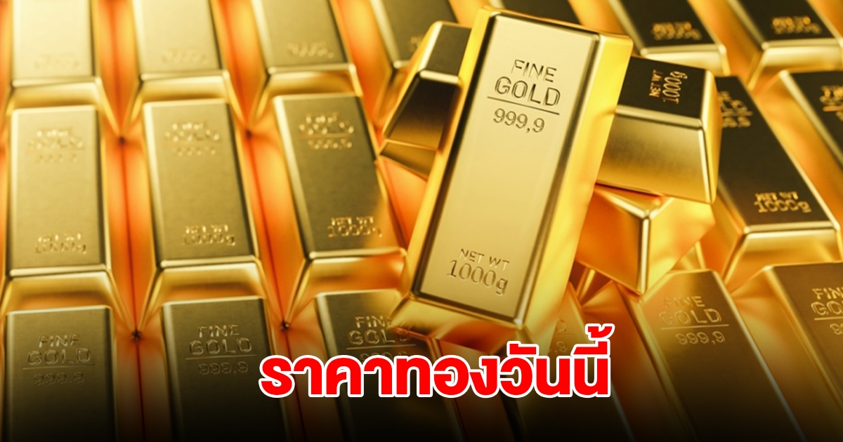 ราคาทองวันนี้ 22 ส.ค. 68