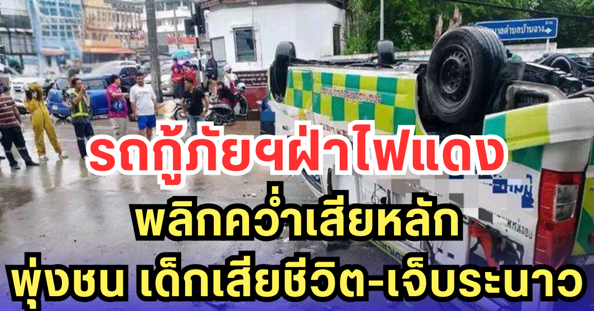 รถกู้ภัยฯฝ่าไฟแดง พลิกคว่ำเสียหลัก พุ่งชน เด็กเสียชีวิต-เจ็บระนาว