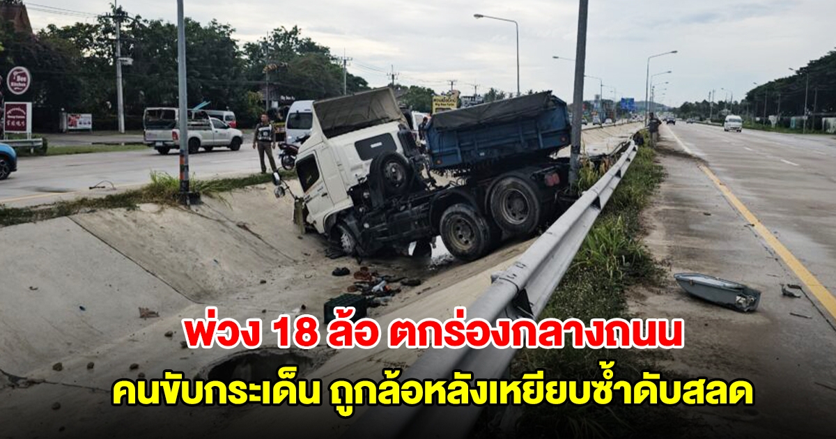 สลด! รถพ่วง 18 ล้อเสียหลักลงเกาะร่องกลางถนน คนขับกระเด็นจากรถ ถูกล้อหลังเหยียบซ้ำเสียชีวิต