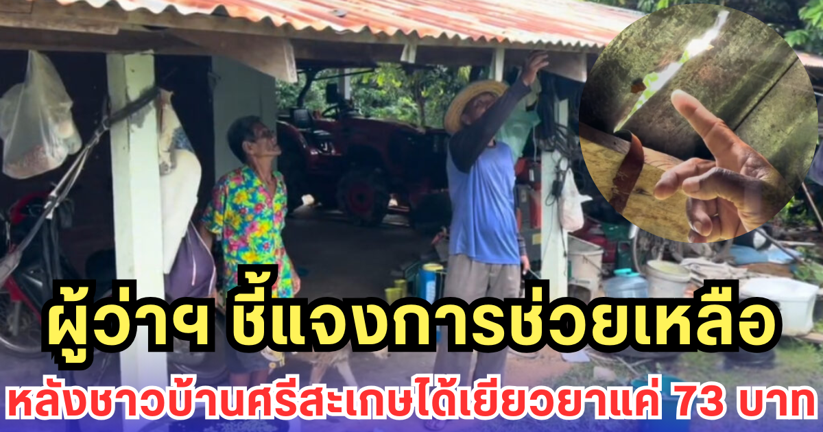 ผู้ว่าฯ ชี้แจงการช่วยเหลือ หลังชาวบ้านศรีสะเกษได้เยียวยาแค่ 73 บาท