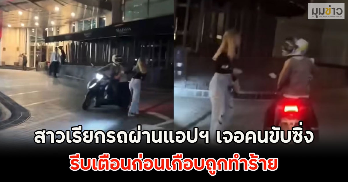 สาวเรียกรถผ่านแอปฯ เจอคนขับซิ่ง รีบเตือนก่อนเกือบถูกทำร้าย