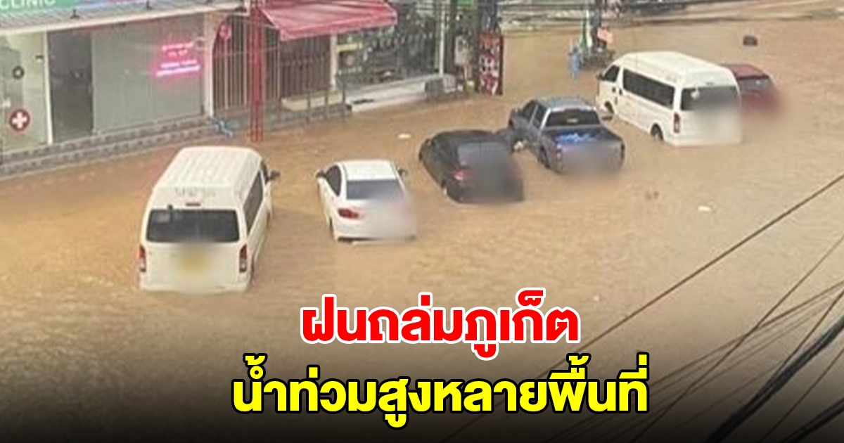 ฝนถล่มภูเก็ต น้ำท่วมสูงหลายพื้นที่ เตือนผู้ใช้รถใช้ถนน