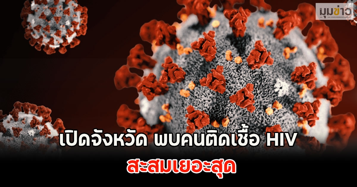 เปิดจังหวัด พบคนติดเชื้อ HIV สะสมเยอะสุด