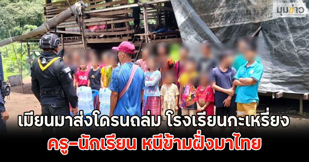 ด่วน!! เมียนมาส่งโดรนถล่ม โรงเรียนกะเหรี่ยง ครู-นักเรียน หนีข้ามฝั่งมาไทย
