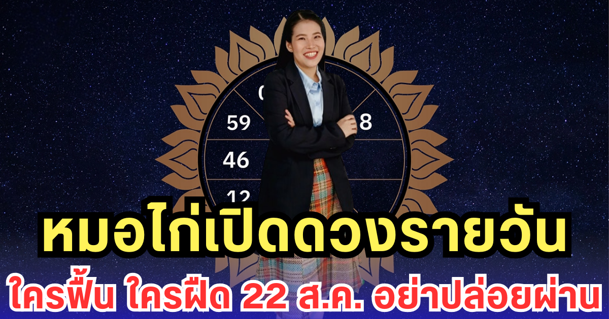 หมอไก่เปิดดวงรายวัน ใครฟื้น ใครฝืด 22 ส.ค. อย่าปล่อยผ่าน