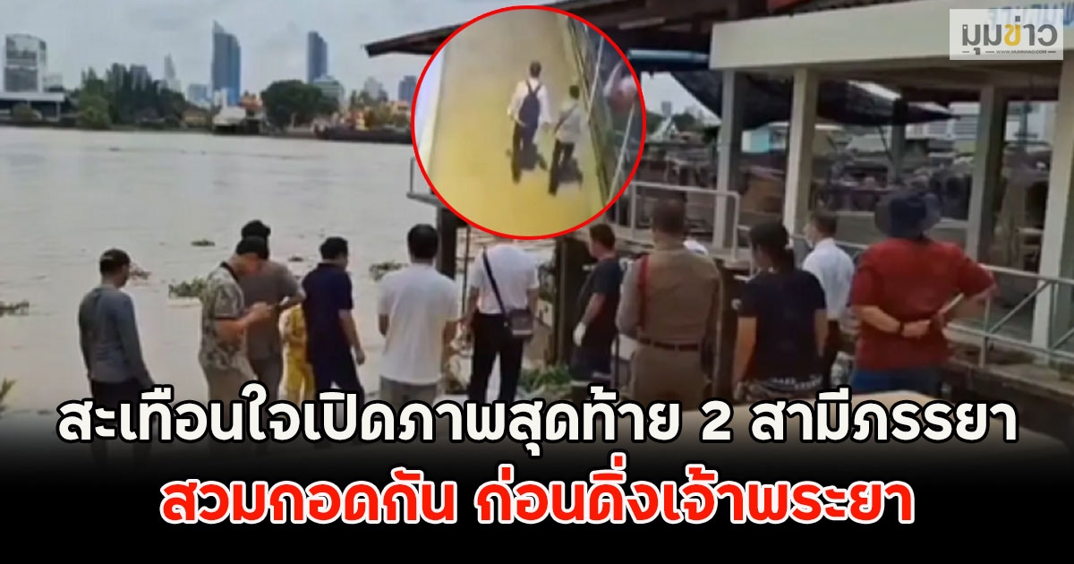 สะเทือนใจเปิดภาพสุดท้าย 2 สามีภรรยา สวมกอดกัน ก่อนดิ่งเจ้าพระยา