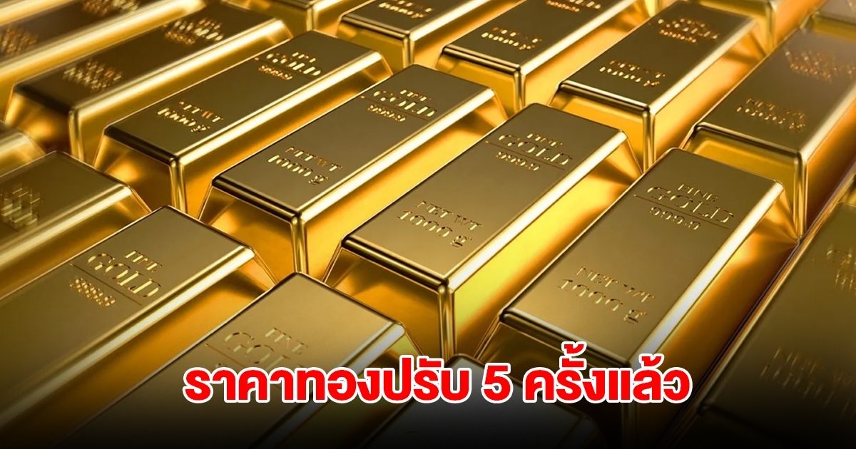 ราคาทองล่าสุด ปรับ 5 ครั้งแล้ว