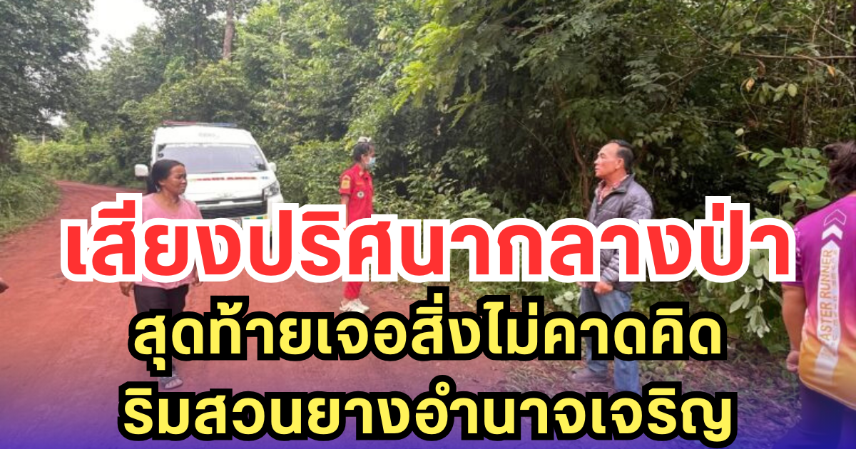 เสียงปริศนากลางป่า สุดท้ายเจอสิ่งไม่คาดคิดริมสวนยางอำนาจเจริญ