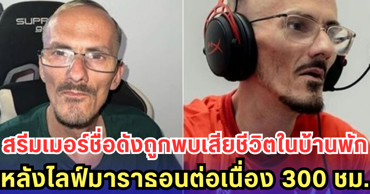 สรีมเมอร์ชื่อดัง ถูกพบเสียชีวิตในบ้านพัก หลังไลฟ์มาราธอนต่อเนื่อง 300 ชม. (ข่าวต่างประเทศ)