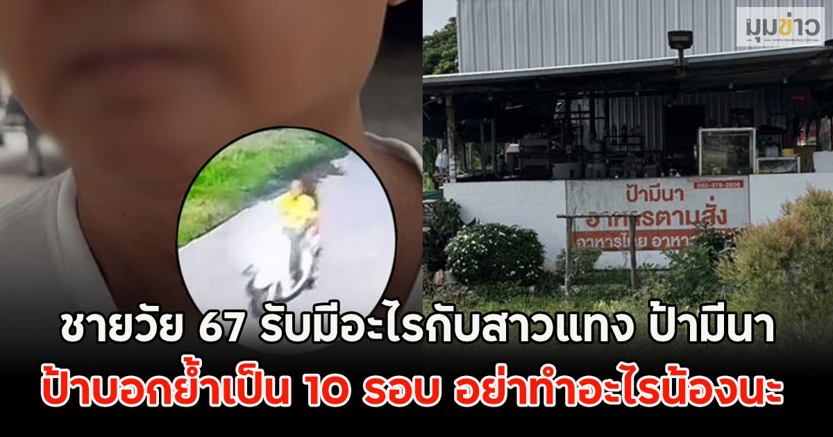 ชายวัย 67 รับมีอะไรกับสาวแทง ป้ามีนา ชายอีกคนเผยป้าบอกย้ำเป็น 10 รอบ อย่าทำอะไรน้องนะ