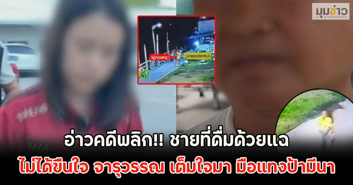 อ่าวคดีพลิก!! ชายที่ดื่มด้วยแฉ ไม่ได้ขืนใจ จารุวรรณ เต็มใจมา มือแทงป้ามีนา