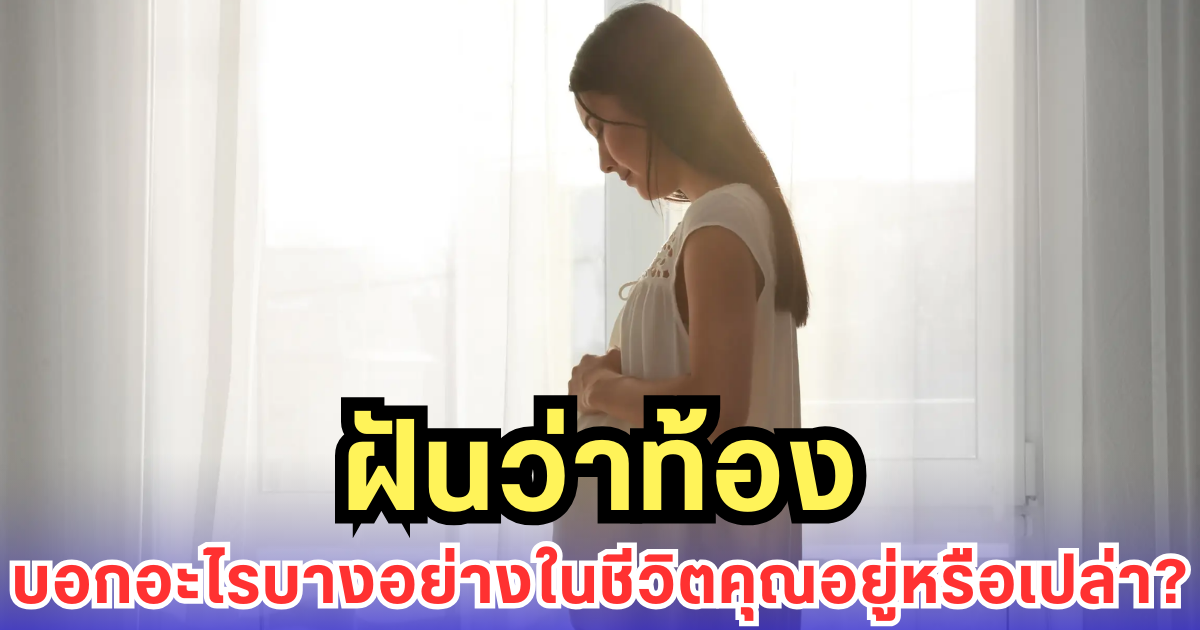 ฝันว่าท้อง บอกอะไรบางอย่างในชีวิตคุณอยู่หรือเปล่า