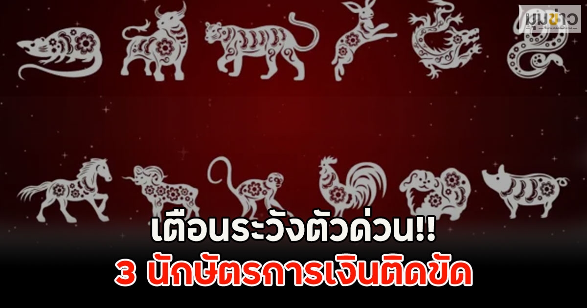 เตือนระวังตัวด่วน!! 3 นักษัตรการเงินติดขัด