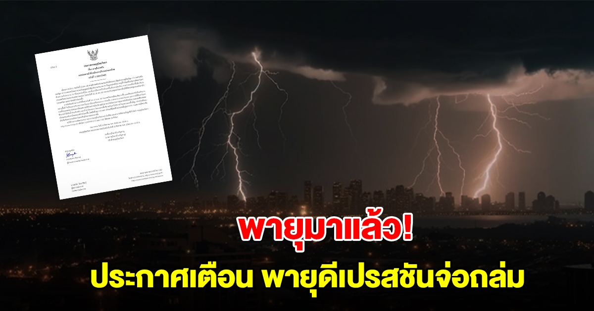 พายุมาแล้ว! กรมอุตุฯ ประกาศฉบับที่ 3 เตือนพายุดีเปรสชัน ฝนตกหนักถึงหนักมาก