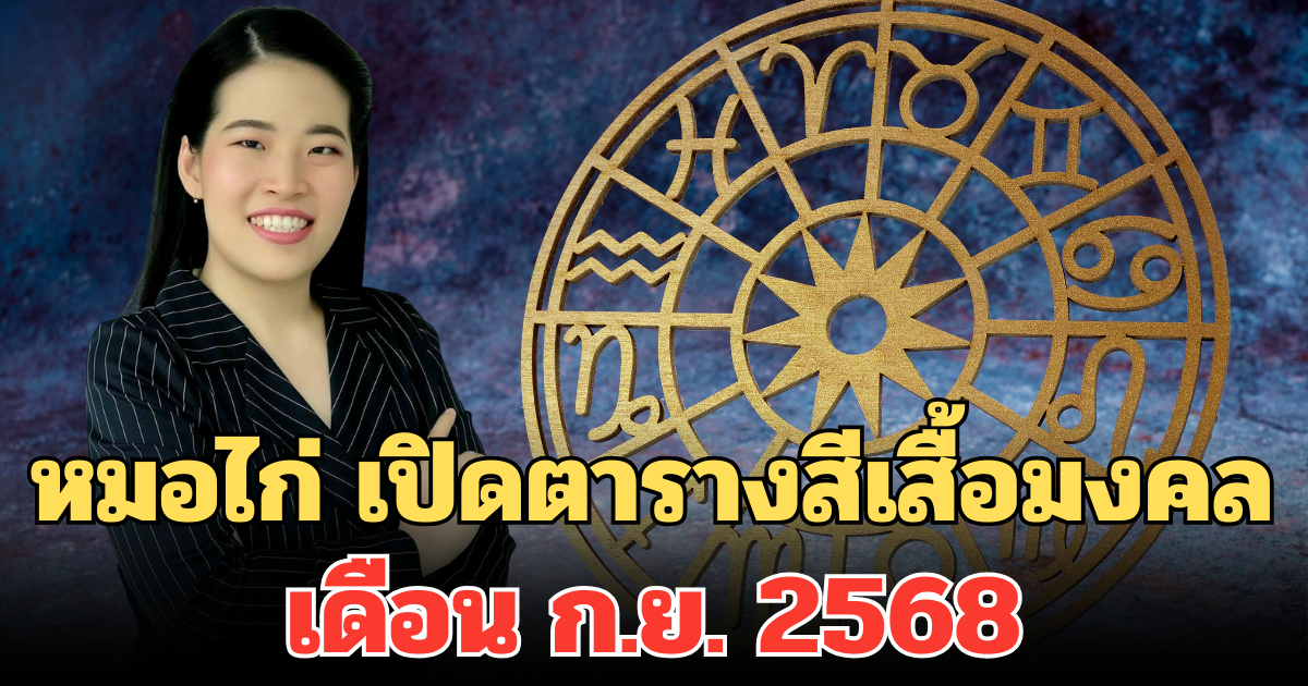มาแล้ว! หมอไก่ เปิดตารางสีเสื้อมงคล เดือน ก.ย. 2568 ใช้แล้วปังแน่นอน