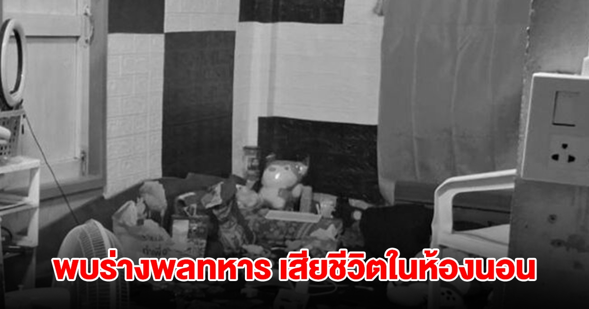 สลด! พลทหาร เพิ่งรับราชการ 1 ปี ลาพักมาอยู่บ้าน พบเสียชีวิตในห้องนอน