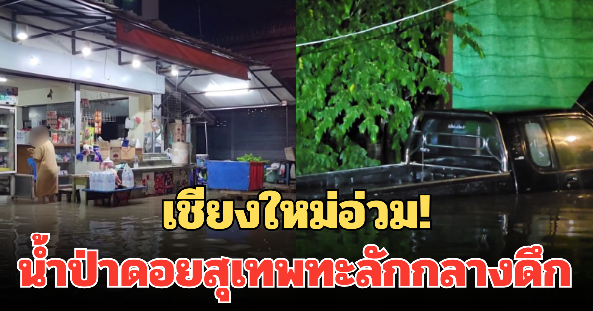 เชียงใหม่อ่วม! น้ำป่าดอยสุเทพทะลักกลางดึก ชาวบ้านช่างเคี่ยนขนของไม่ทัน