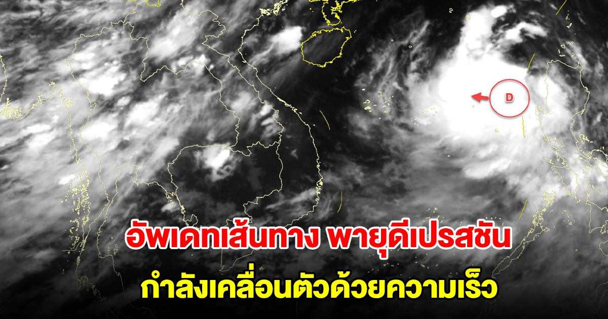 อัพเดทเส้นทางพายุดีเปรสชัน กำลังเคลื่อนตัวด้วยความเร็ว จะทวีกำลังแรงขึ้นเป็นพายุโซนร้อน