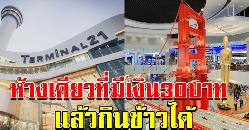 เทอร์มินอล 21 โคราช แหล่งช็อปปิ้งพันล้าน