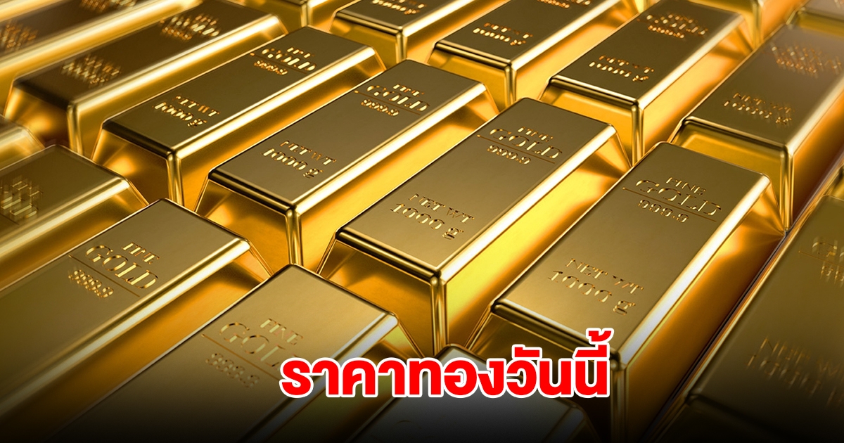 ราคาทองวันนี้ 23 ส.ค. 68
