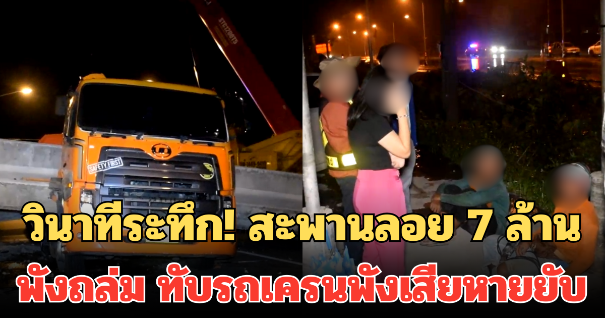 วินาทีระทึก! สะพานลอย 7 ล้าน พังถล่ม ทับรถเครนพังเสียหายยับ คนงานพากันหนีเอาชีวิตรอด