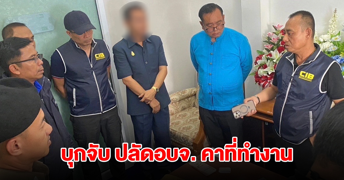 บุกจับ ปลัดอบจ. คาที่ทำงาน คดีรีดทรัพย์ผู้รับเหมาฯ