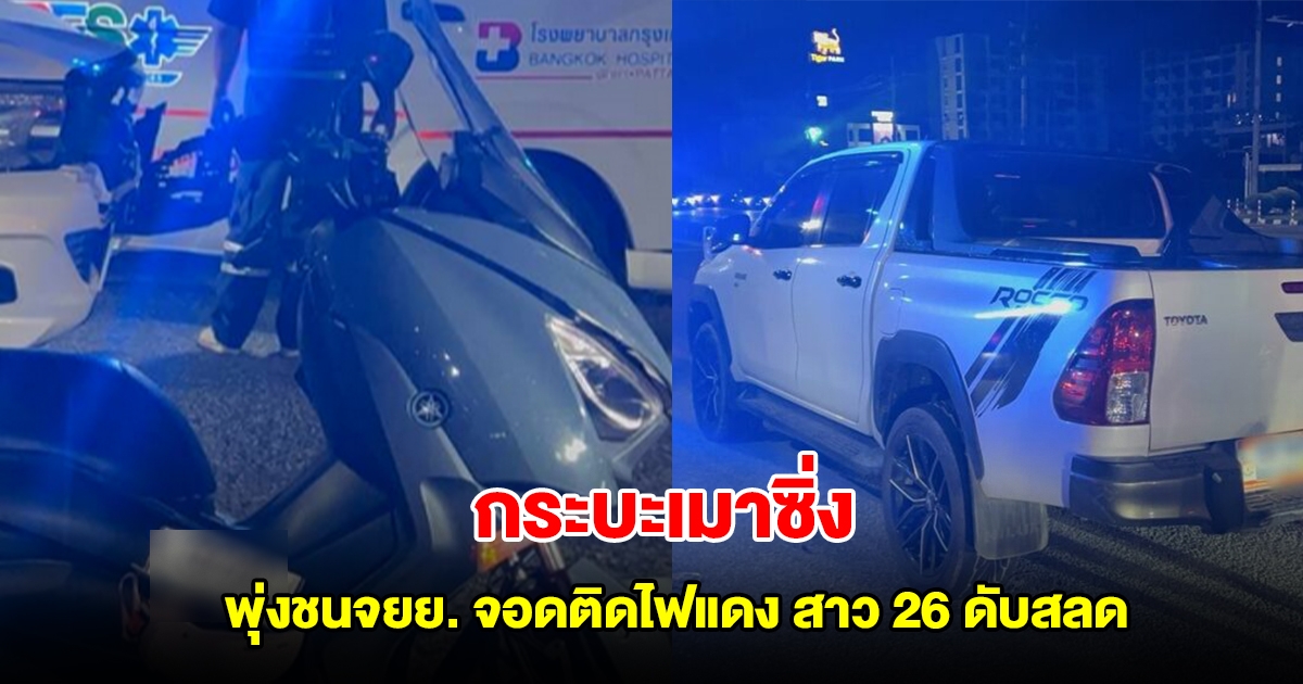กระบะเมาซิ่ง พุ่งชนจยย. จอดติดไฟแดง สาว 26 ดับสลด
