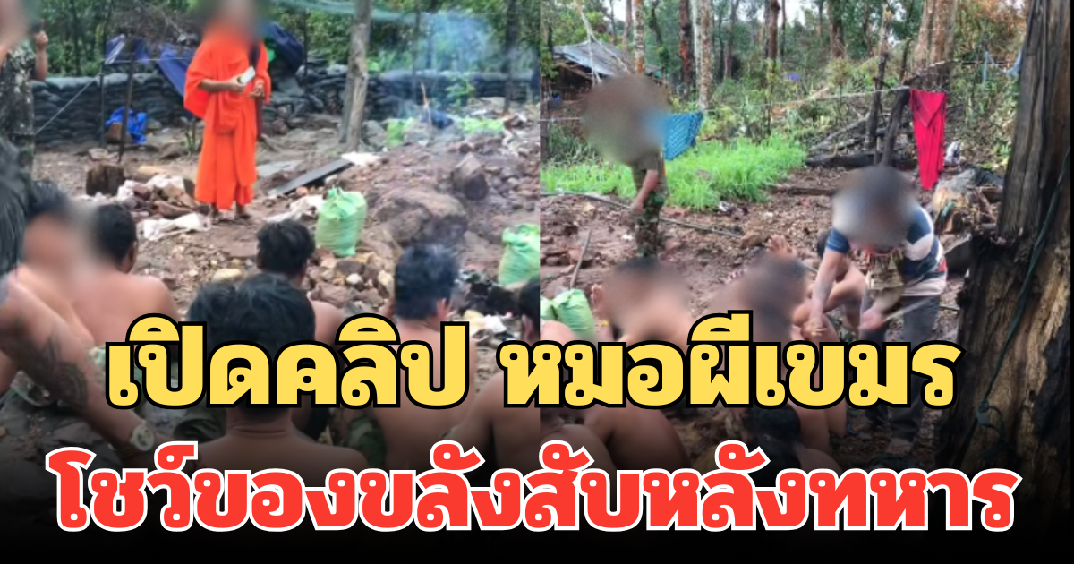 เปิดคลิป หมอผีเขมร โชว์ของขลังสับหลังทหาร พิสูจน์หนังเหนียว ป้องกันอาวุธจากไทย