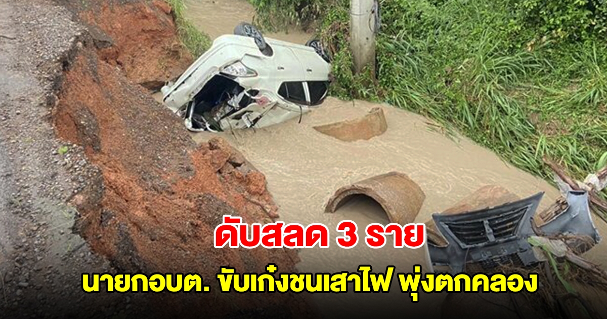นายกอบต. ขับเก๋งชนเสาไฟ พุ่งตกคลอง จมดับพร้อมเลขา เสียชีวิต 3 บาดเจ็บอีก 1 ราย