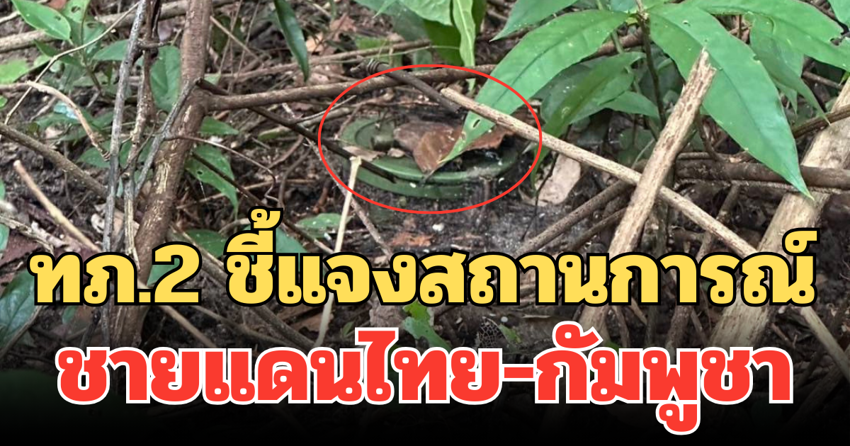 ด่วน! ทภ.2 ชี้แจงสถานการณ์ชายแดนไทย-กัมพูชา แฉ ทหารเขมรรุกล้ำชายแดนไทย
