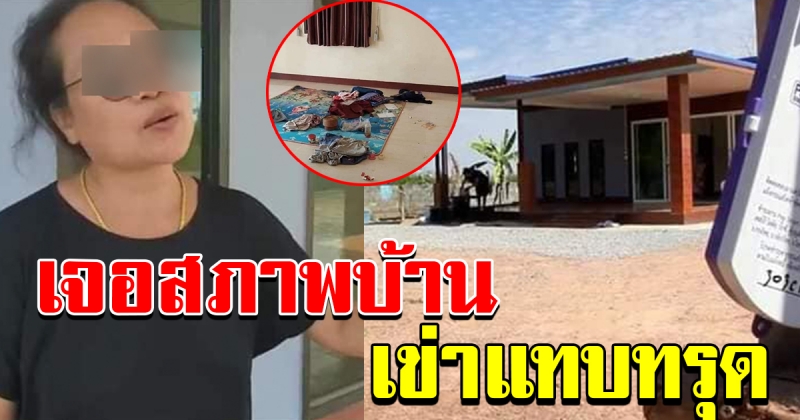 ชาวอุดร สร้างบ้านเสร็จ กำลังจะขึ้นบ้านใหม่