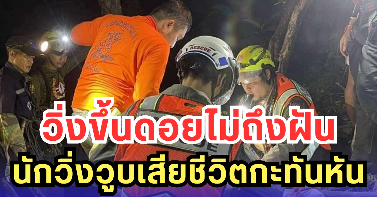วิ่งขึ้นดอยไม่ถึงฝัน นักวิ่งวูบเสียชีวิตกะทันหัน