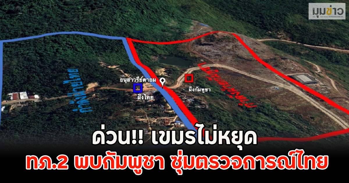 ด่วน!! เขมรไม่หยุด ทภ.2 พบกัมพูชา ซุ่มตรวจการณ์ไทย